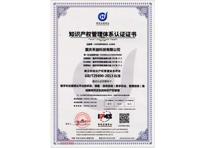 知識產(chǎn)權(quán)管理體系認(rèn)證證書
